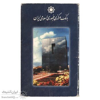 پک سکه های رایج بانک مرکزی (سکه 1 ریال 1373 دماوند) - UNC - جمهوری اسلامی