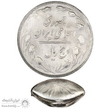 سکه 5 ریال 1365 (ضرب دو سکه همزمان) - MS63 - جمهوری اسلامی