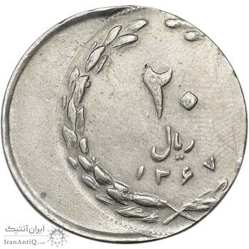 سکه 20 ریال 1367 (خارج از مرکز) - EF40 - جمهوری اسلامی
