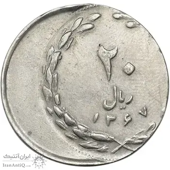 سکه 20 ریال 1367 (خارج از مرکز) - EF40 - جمهوری اسلامی