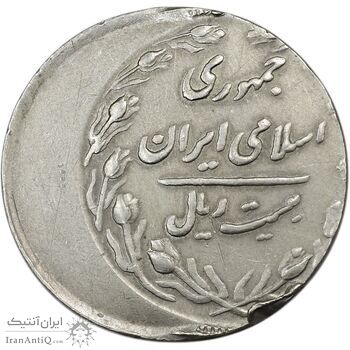 سکه 20 ریال 1367 (خارج از مرکز) - EF40 - جمهوری اسلامی