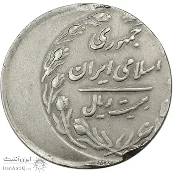سکه 20 ریال 1367 (خارج از مرکز) - EF40 - جمهوری اسلامی