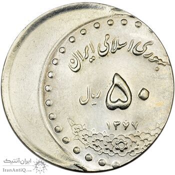 سکه 50 ریال 1377 (خارج از مرکز) - MS65 - جمهوری اسلامی