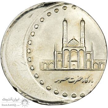 سکه 50 ریال 1377 (خارج از مرکز) - MS65 - جمهوری اسلامی