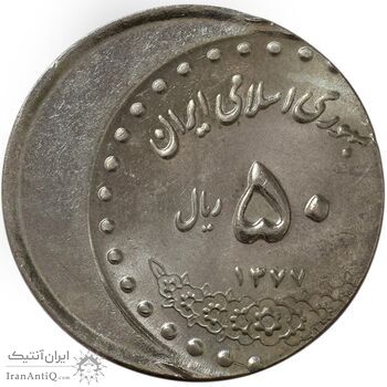 سکه 50 ریال 1377 (خارج از مرکز) - MS65 - جمهوری اسلامی