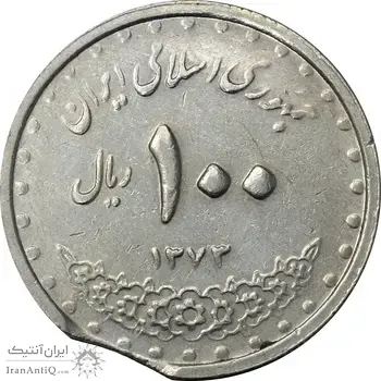 سکه 100 ریال 1373 (پولک ناقص) - VF35 - جمهوری اسلامی