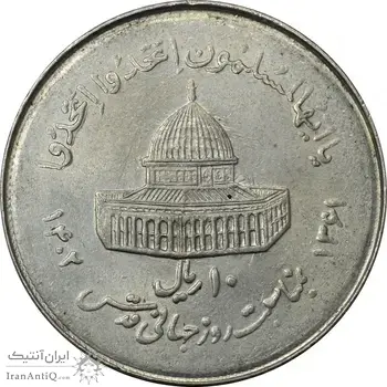 سکه 10 ریال 1361 قدس بزرگ (تیپ 7) چرخش 135 درجه - AU58 - جمهوری اسلامی