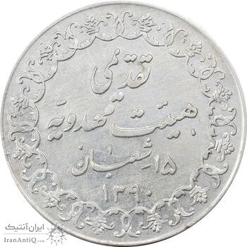 مدال تقدیمی هیئت مهدویه 1390 قمری - AU50 - محمد رضا شاه