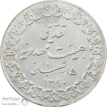 مدال تقدیمی هیئت مهدویه 1390 قمری - AU55 - محمد رضا شاه