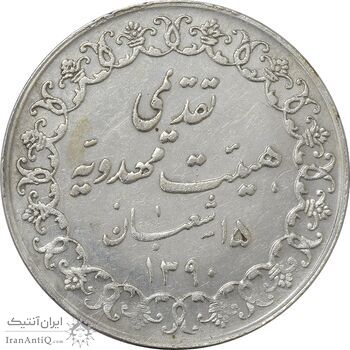 مدال تقدیمی هیئت مهدویه 1390 قمری - MS61 - محمد رضا شاه