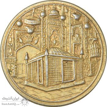 مدال یادبود میلاد امام رضا (ع) 1337 - MS61 - محمد رضا شاه