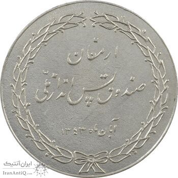 مدال ارمغان صندوق پس انداز ملی 1343 - AU58 - محمد رضا شاه