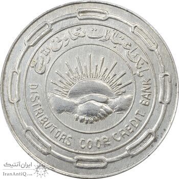 مدال نقره بانک اعتبارات تعاونی توزیع 1343 - MS63 - محمد رضا شاه