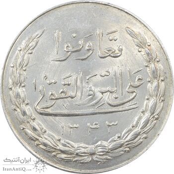 مدال نقره بانک اعتبارات تعاونی توزیع 1343 - MS63 - محمد رضا شاه