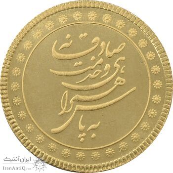 مدال طلا شرکت سهامی ذوب آهن اصفهان - MS63 - جمهوری اسلامی