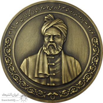 مدال یادبود حکیم ابوالقاسم فردوسی 1399 (جعبه فابریک) - MS66 - جمهوری اسلامی