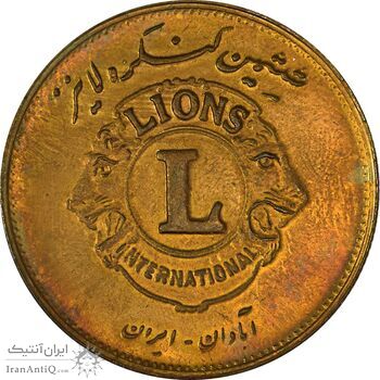 مدال برنز کنگره لاینز 1345 - MS61 - محمد رضا شاه