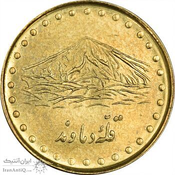 سکه 1 ریال 1373 دماوند - MS62 - جمهوری اسلامی