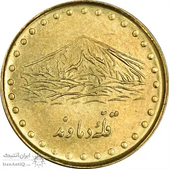 سکه 1 ریال 1373 دماوند - MS62 - جمهوری اسلامی