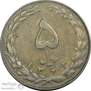 سکه 5 ریال 1363 (با ضمه) - AU58 - جمهوری اسلامی سکه 5 ریال 1363 (با ضمه) - AU58 - جمهوری اسلامی