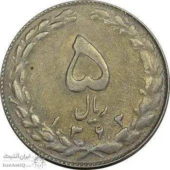 سکه 5 ریال 1363 (با ضمه) - AU58 - جمهوری اسلامی