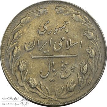 سکه 5 ریال 1363 (با ضمه) - AU58 - جمهوری اسلامی سکه 5 ریال 1363 (با ضمه) - AU58 - جمهوری اسلامی