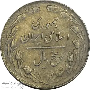 سکه 5 ریال 1363 (با ضمه) - AU58 - جمهوری اسلامی