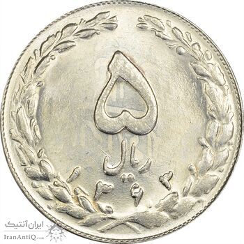 سکه 5 ریال 1363 (شبح روی سکه) - MS63 - جمهوری اسلامی