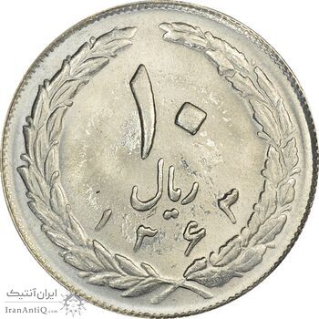 سکه 10 ریال 1363 پشت باز - MS63 - جمهوری اسلامی