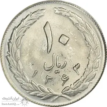 سکه 10 ریال 1363 پشت باز - MS63 - جمهوری اسلامی