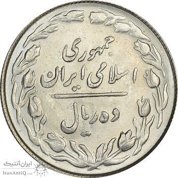 سکه 10 ریال 1363 پشت باز - MS63 - جمهوری اسلامی