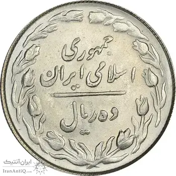 سکه 10 ریال 1363 پشت باز - MS63 - جمهوری اسلامی