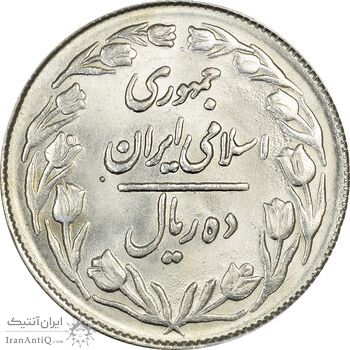 سکه 10 ریال 1364 (یک باریک) پشت بسته - MS63 - جمهوری اسلامی