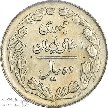 سکه 10 ریال 1364 (یک باریک) پشت بسته - MS61 - جمهوری اسلامی