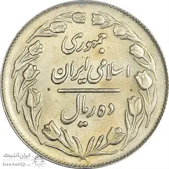 سکه 10 ریال 1364 (یک باریک) پشت بسته - MS61 - جمهوری اسلامی