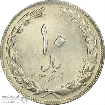 سکه 10 ریال 1364 (یک باریک) پشت باز - MS62 - جمهوری اسلامی