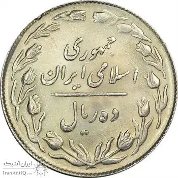سکه 10 ریال 1364 (یک باریک) پشت باز - MS62 - جمهوری اسلامی