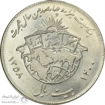سکه 20 ریال 1358 هجرت (ضرب صاف) - MS61 - جمهوری اسلامی