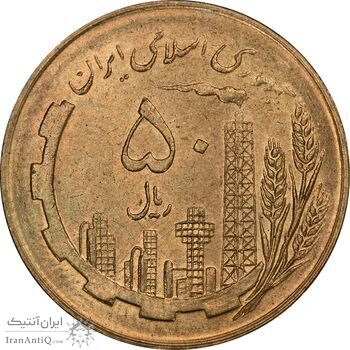 سکه 50 ریال 1359 (صفر کوچک) - MS64 - جمهوری اسلامی