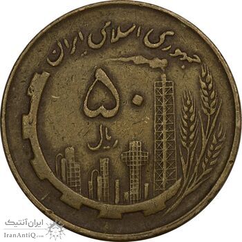 سکه 50 ریال 1360 (چرخش 90 درجه) - ارور - EF40 - جمهوری اسلامی