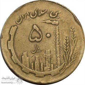 سکه 50 ریال 1360 نقشه ایران (دور جمهوری) - VF35 - جمهوری اسلامی