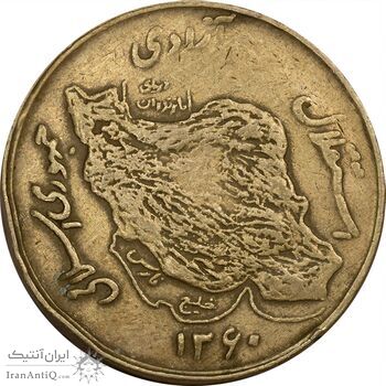 سکه 50 ریال 1360 نقشه ایران (دور جمهوری) - VF35 - جمهوری اسلامی