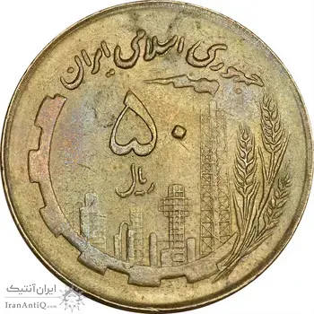 سکه 50 ریال 1361 نقشه ایران (صفر کوچک) - AU58 - جمهوری اسلامی