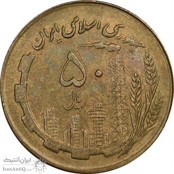 سکه 50 ریال 1361 نقشه ایران (صفر کوچک) - AU50 - جمهوری اسلامی