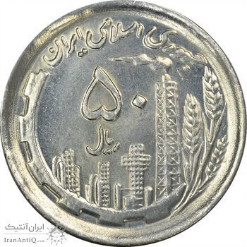 سکه 50 ریال 1370 (نوشته دریا ها برجسته) - MS64 - جمهوری اسلامی