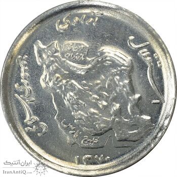 سکه 50 ریال 1370 (نوشته دریا ها برجسته) - MS64 - جمهوری اسلامی