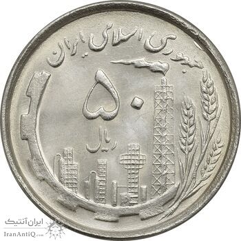 سکه 50 ریال 1367 دهمین سالگرد - MS63 - جمهوری اسلامی