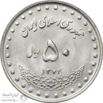 سکه 50 ریال 1374 - MS61 - جمهوری اسلامی