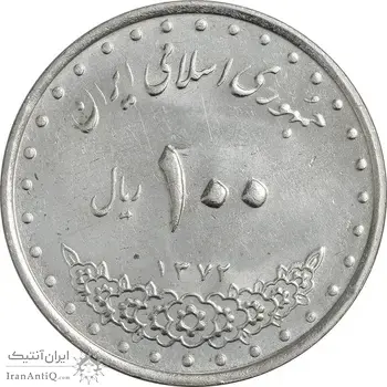 سکه 100 ریال 1372 (صفر کوچک) - AU58 - جمهوری اسلامی