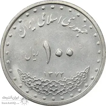 سکه 100 ریال 1372 (صفر کوچک) - AU55 - جمهوری اسلامی
